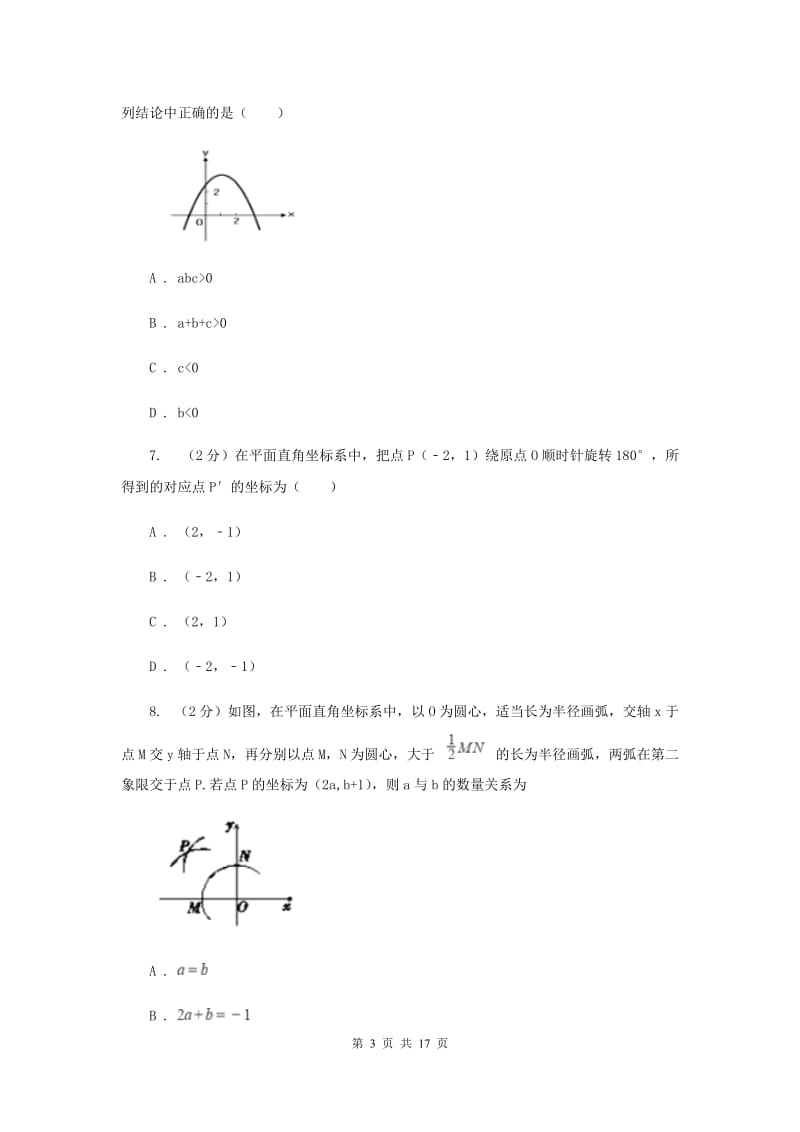 人教版九年级数学上册期中试卷（二）（I）卷.doc_第3页