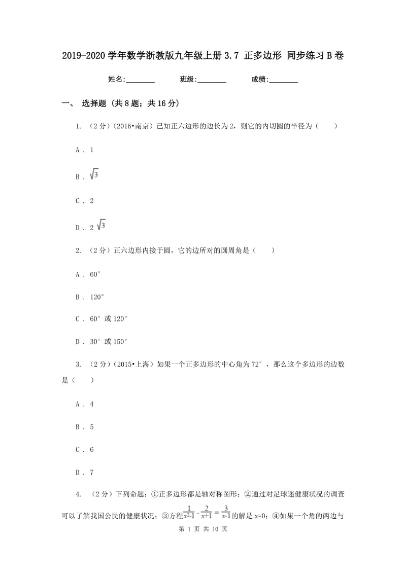 2019-2020学年数学浙教版九年级上册3.7正多边形同步练习B卷.doc_第1页