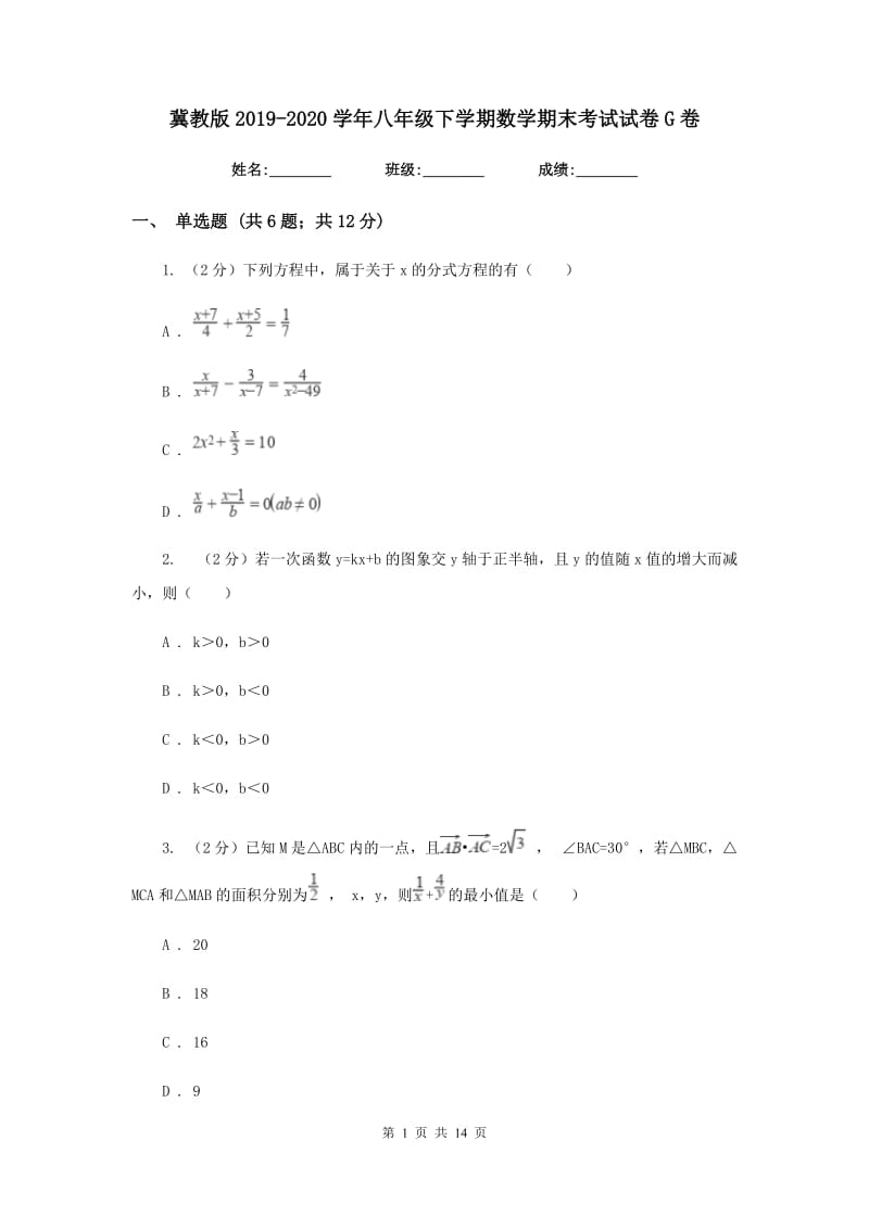 冀教版2019-2020学年八年级下学期数学期末考试试卷G卷 .doc_第1页