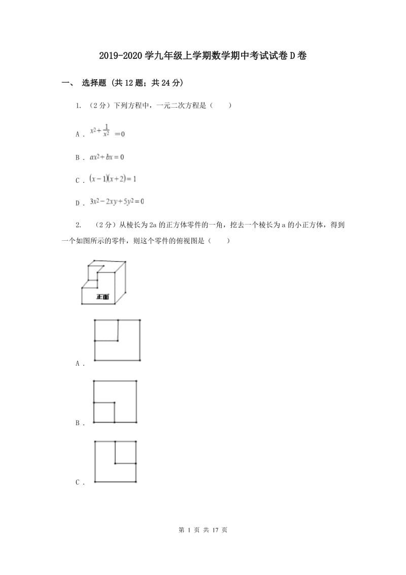 2019-2020学九年级上学期数学期中考试试卷D卷.doc_第1页