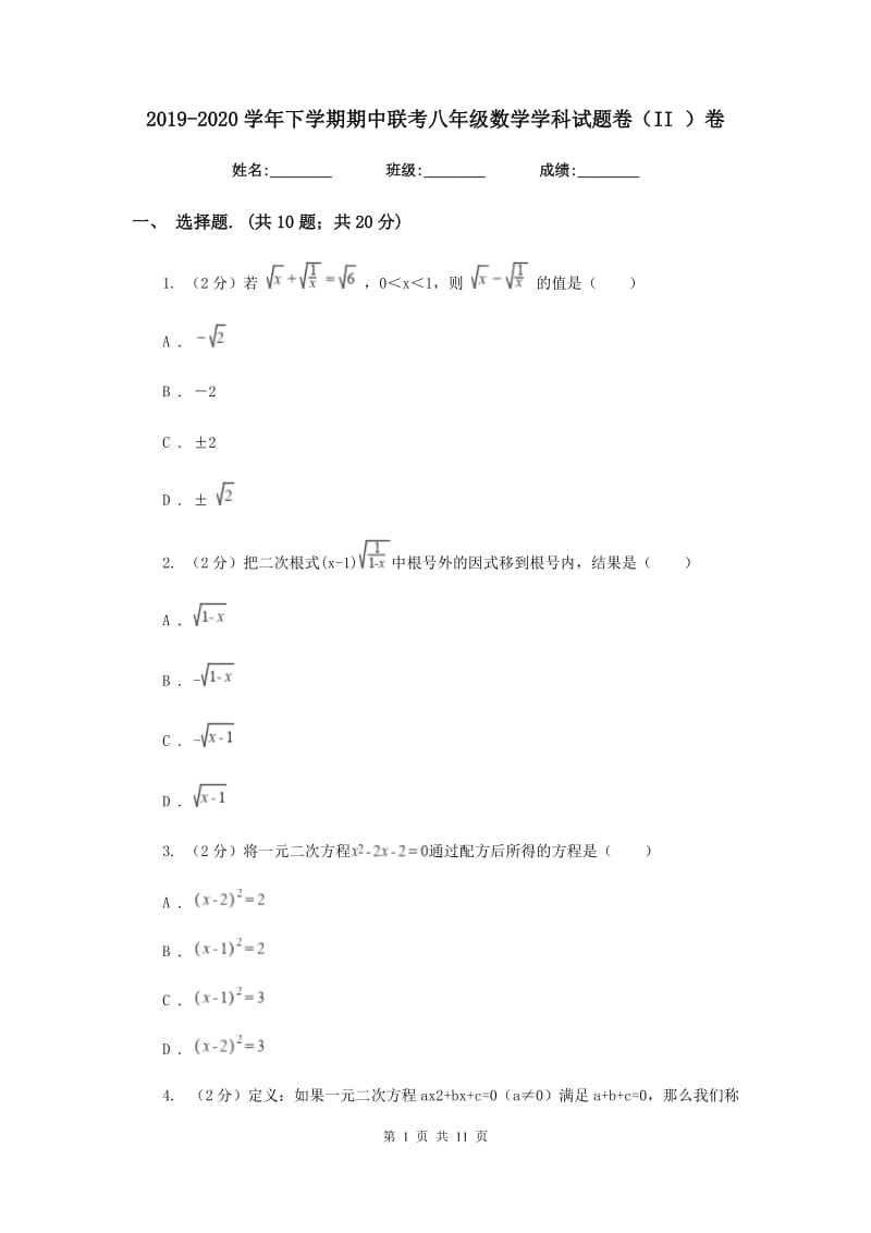 2019-2020学年下学期期中联考八年级数学学科试题卷（II ）卷.doc_第1页