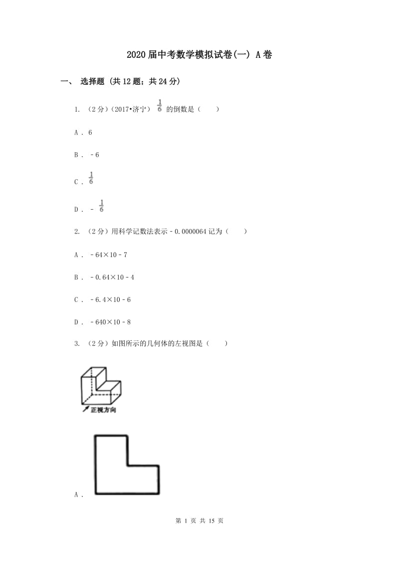 2020届中考数学模拟试卷(一) A卷.doc_第1页