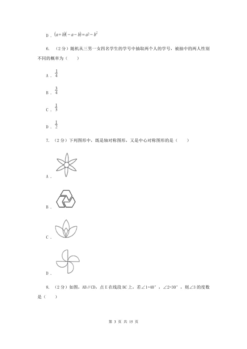 2020届中考数学模拟试卷(一) A卷.doc_第3页