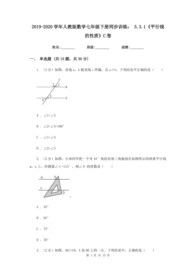 2019-2020学年人教版数学七年级下册同步训练：5.3.1《平行线的性质》C卷.doc_第1页