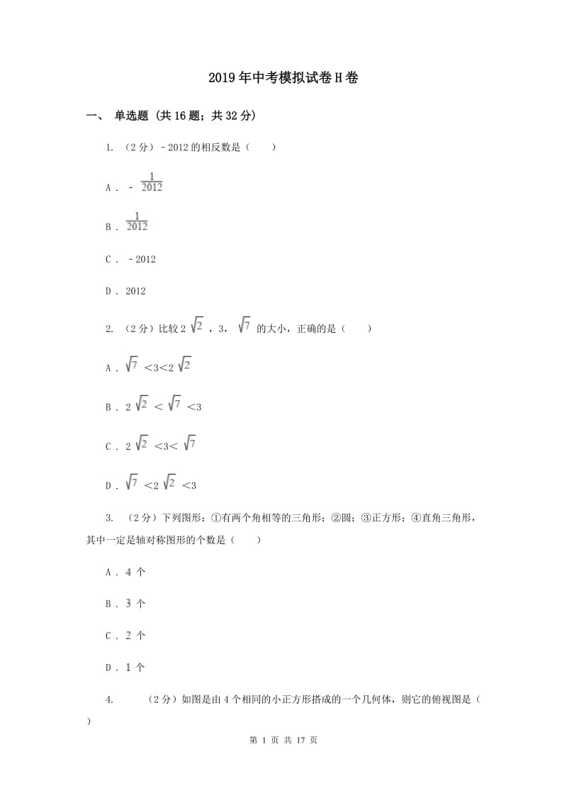 2019年中考模拟试卷H卷.doc_第1页