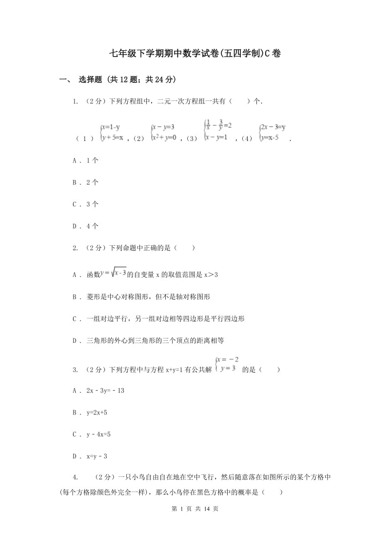 七年级下学期期中数学试卷(五四学制)C卷.doc_第1页