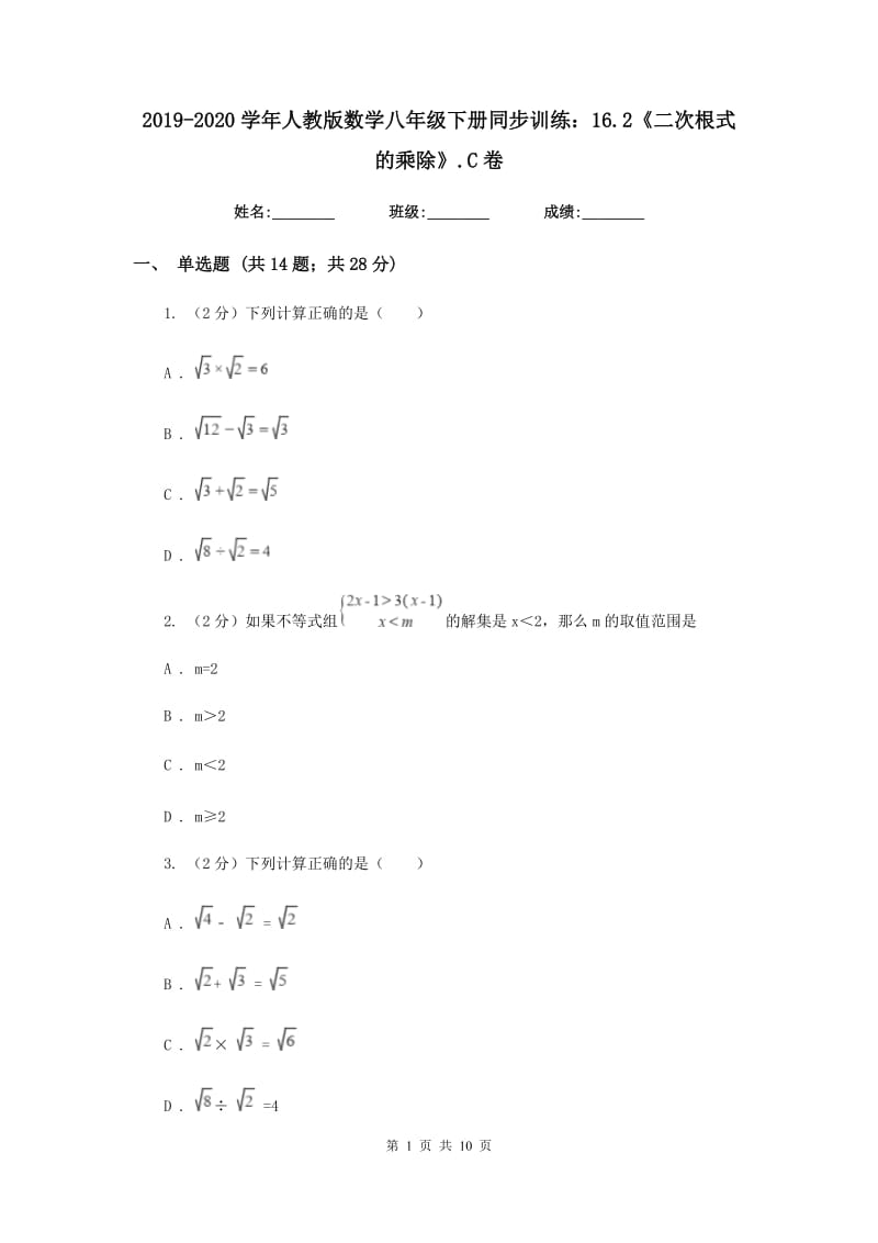 2019-2020学年人教版数学八年级下册同步训练：16.2《二次根式的乘除》.C卷.doc_第1页