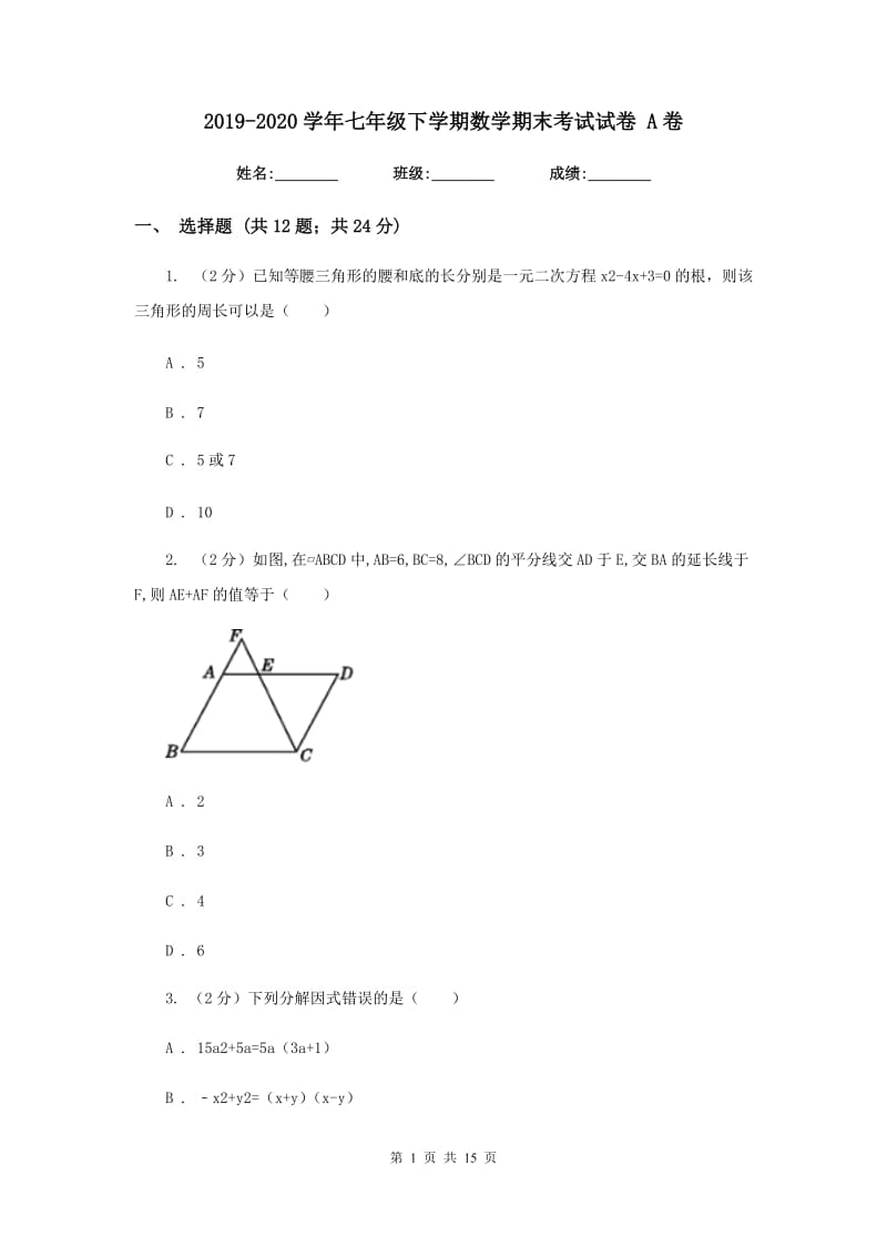 2019-2020学年七年级下学期数学期末考试试卷 A卷.doc_第1页