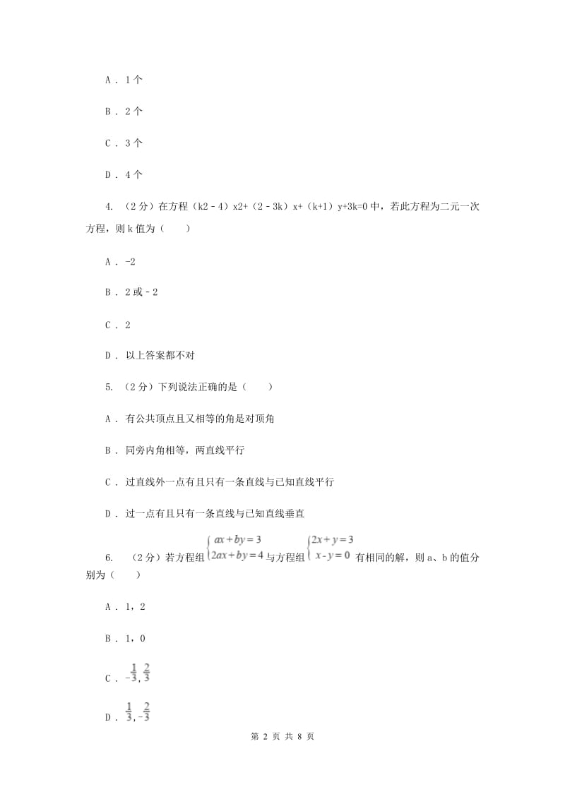 人教版2019-2020学年七年级下学期期中考试数学试卷B卷.doc_第2页