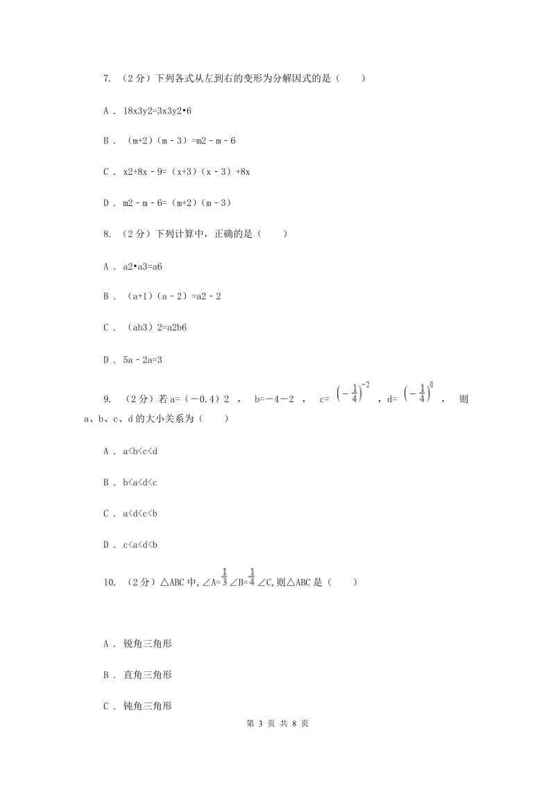 人教版2019-2020学年七年级下学期期中考试数学试卷B卷.doc_第3页