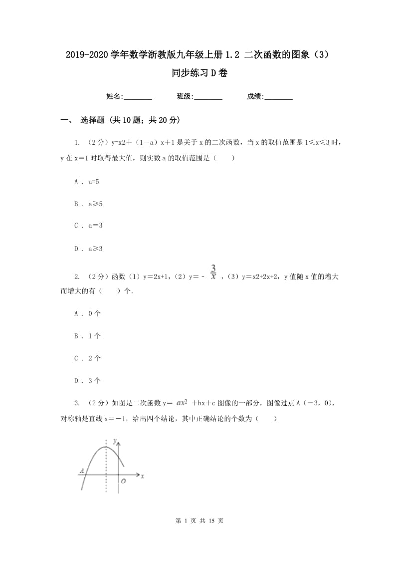 2019-2020学年数学浙教版九年级上册1.2 二次函数的图象（3） 同步练习D卷.doc_第1页