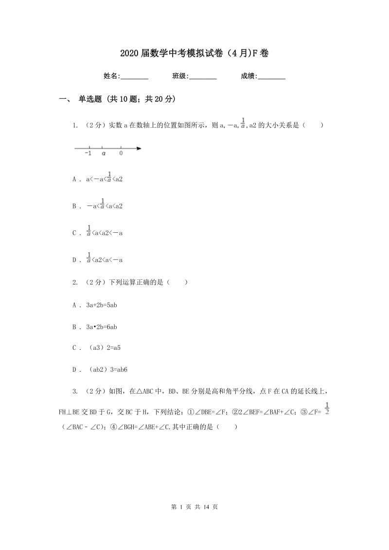 2020届数学中考模拟试卷（4月)F卷.doc_第1页