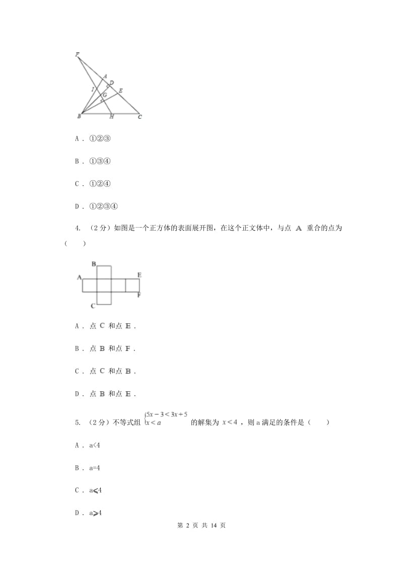 2020届数学中考模拟试卷（4月)F卷.doc_第2页