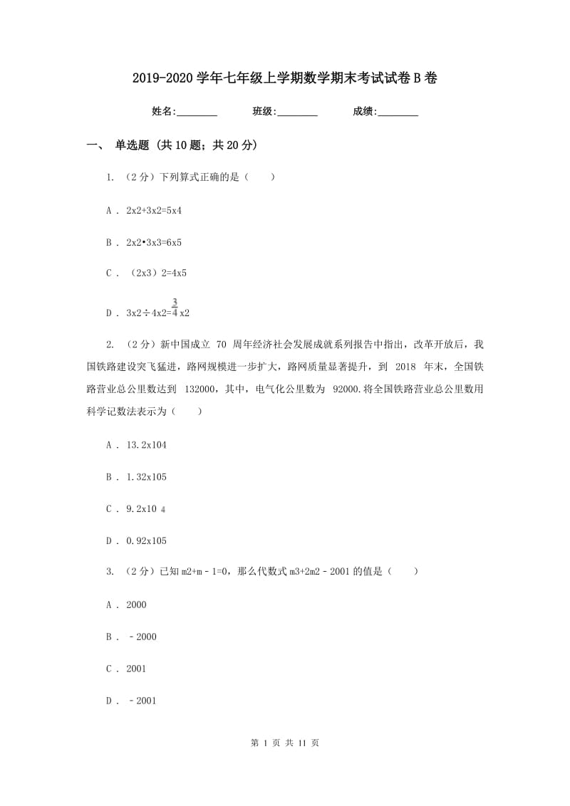 2019-2020学年七年级上学期数学期末考试试卷B卷.doc_第1页