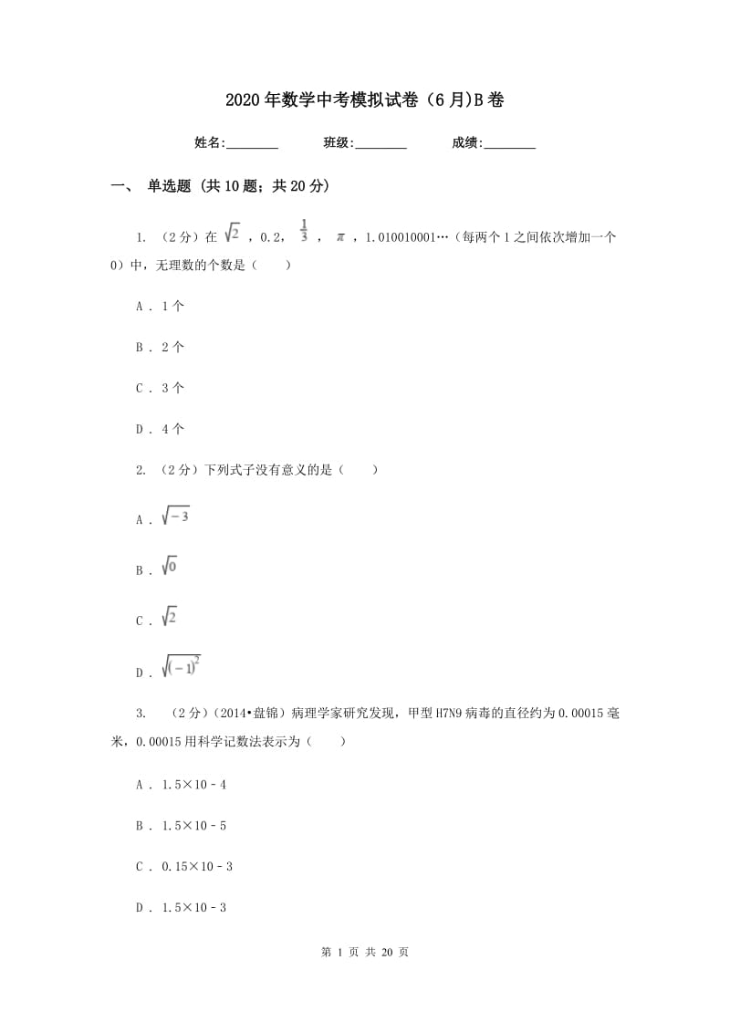 2020年数学中考模拟试卷（6月)B卷.doc_第1页