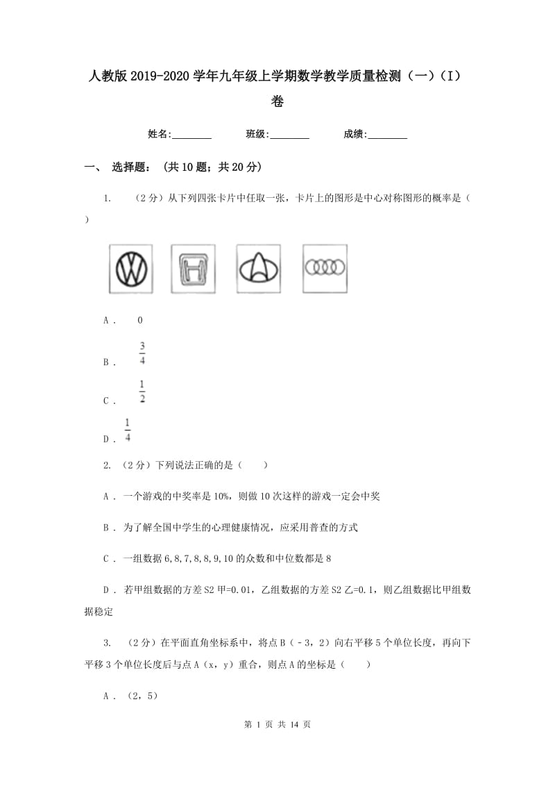 人教版2019-2020学年九年级上学期数学教学质量检测（一）（I）卷.doc_第1页