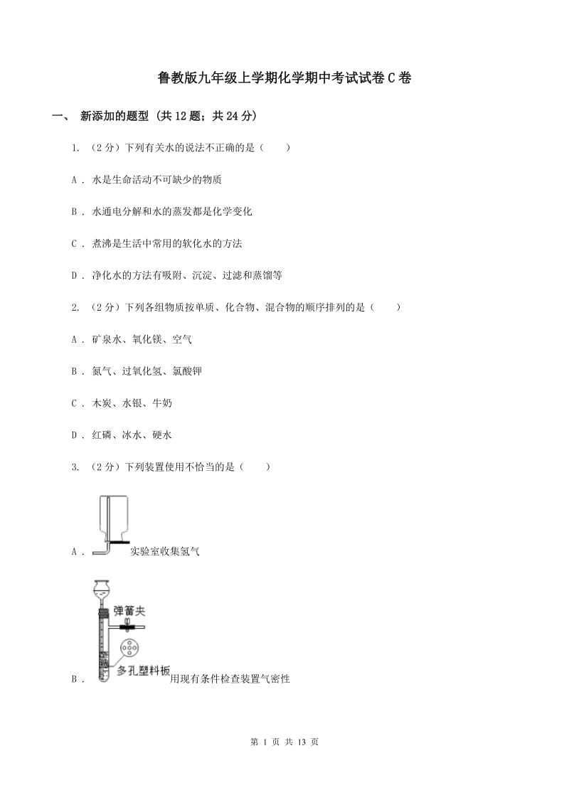 鲁教版九年级上学期化学期中考试试卷C卷 .doc_第1页