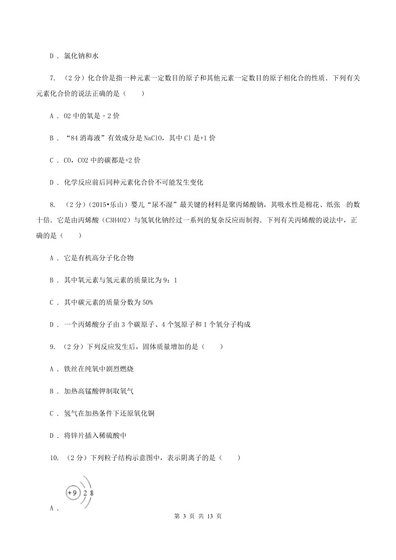 鲁教版九年级上学期化学期中考试试卷C卷 .doc_第3页