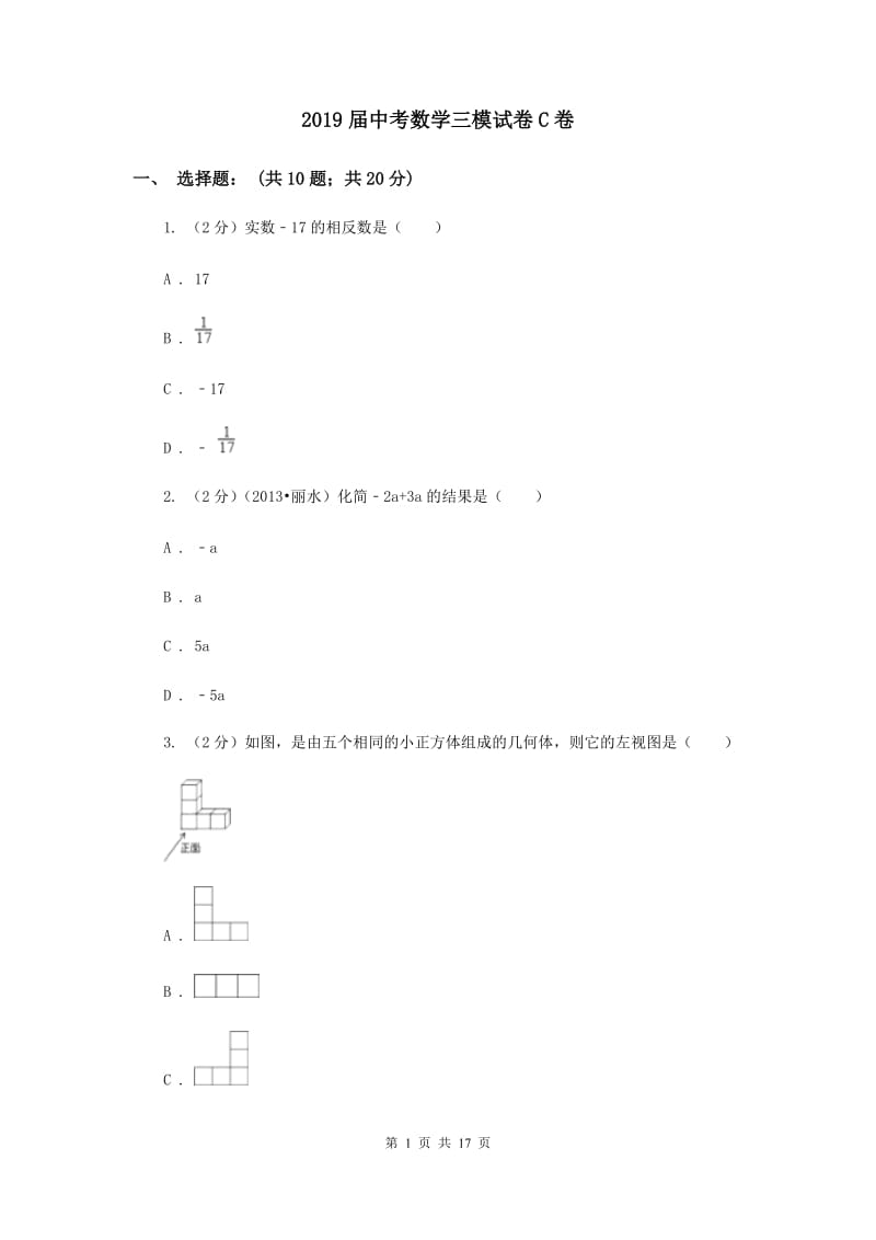 2019届中考数学三模试卷C卷.doc_第1页
