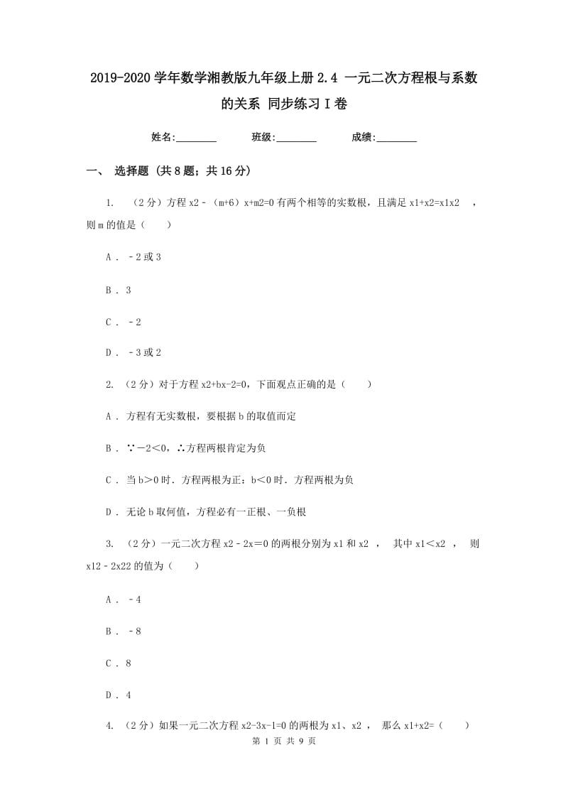 2019-2020学年数学湘教版九年级上册2.4一元二次方程根与系数的关系同步练习I卷.doc_第1页