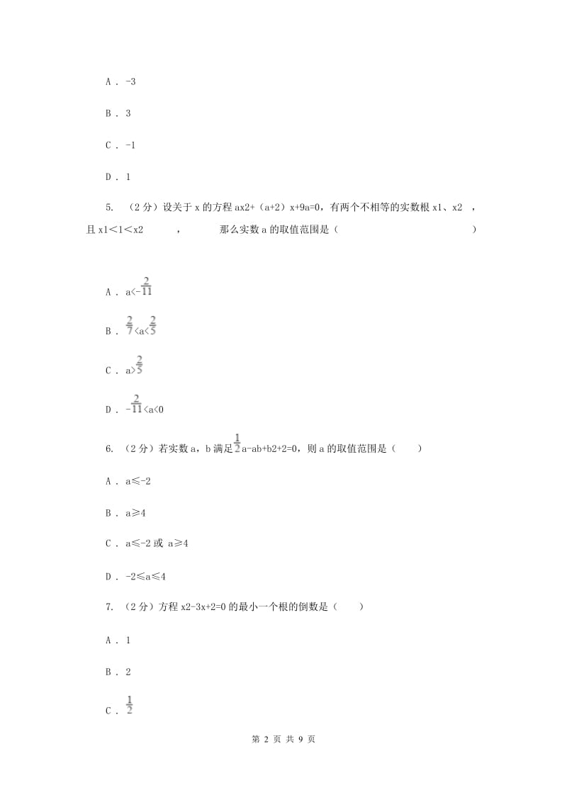 2019-2020学年数学湘教版九年级上册2.4一元二次方程根与系数的关系同步练习I卷.doc_第2页