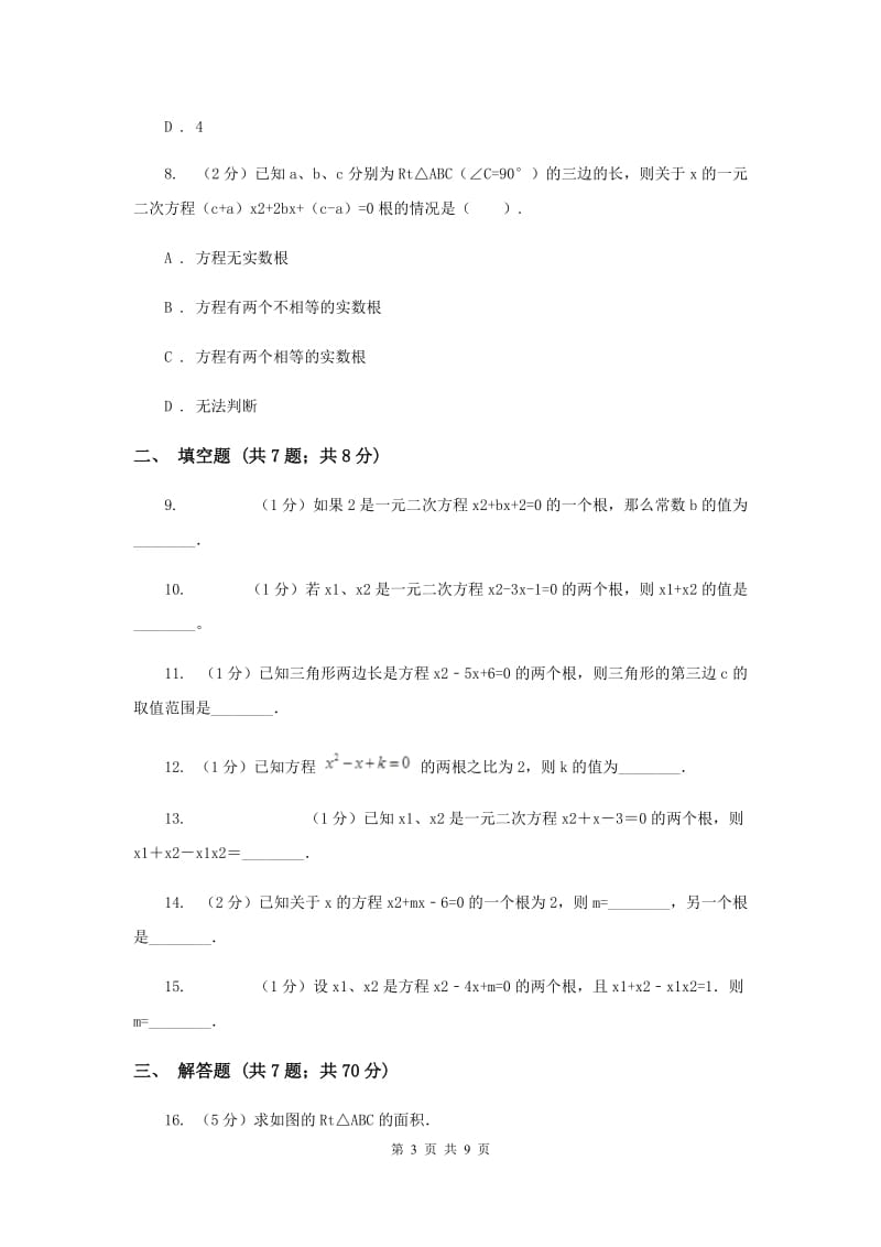 2019-2020学年数学湘教版九年级上册2.4一元二次方程根与系数的关系同步练习I卷.doc_第3页