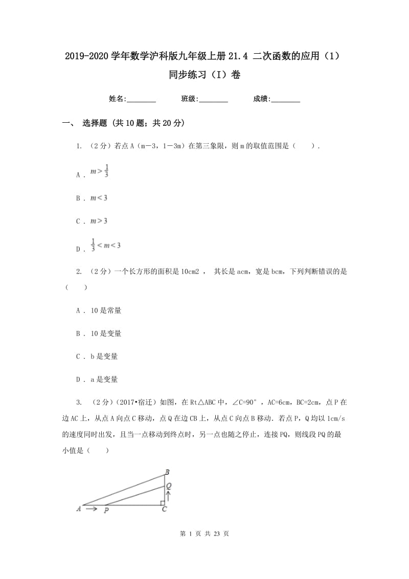 2019-2020学年数学沪科版九年级上册21.4二次函数的应用（1）同步练习（I）卷.doc_第1页