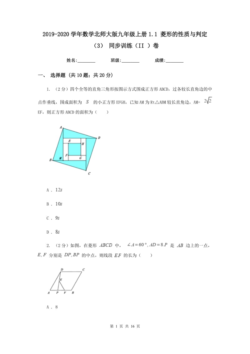 2019-2020学年数学北师大版九年级上册1.1菱形的性质与判定（3）同步训练（II）卷.doc_第1页