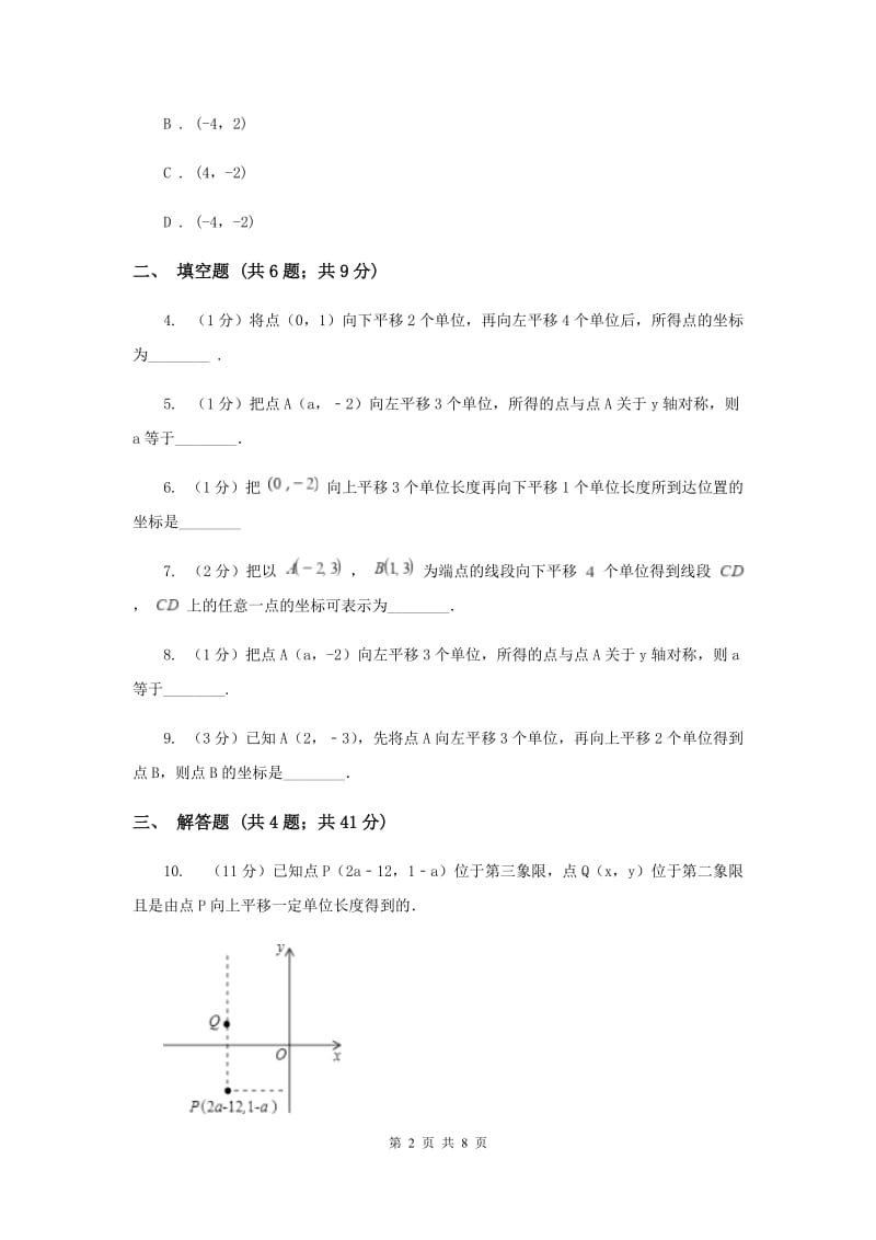 2019-2020学年初中数学人教版七年级下册7.2.2用坐标表示平移同步练习C卷.doc_第2页