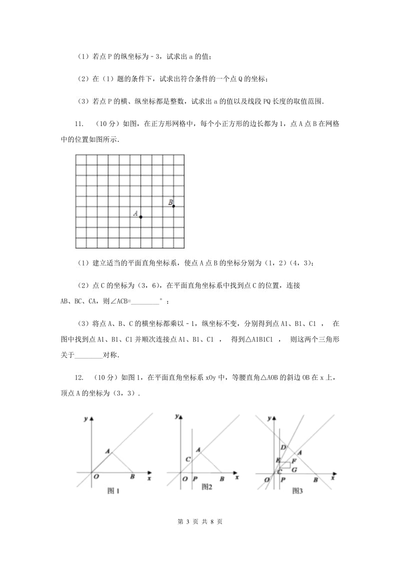 2019-2020学年初中数学人教版七年级下册7.2.2用坐标表示平移同步练习C卷.doc_第3页