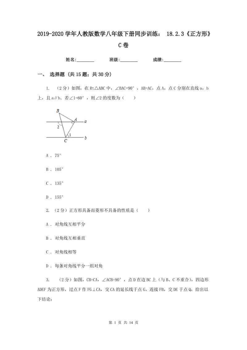 2019-2020学年人教版数学八年级下册同步训练：18.2.3《正方形》C卷.doc_第1页