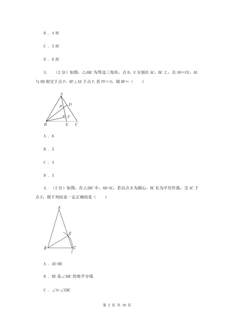 2019-2020学年数学八年级上学期期中模拟试卷（浙江专版）（II ）卷.doc_第2页