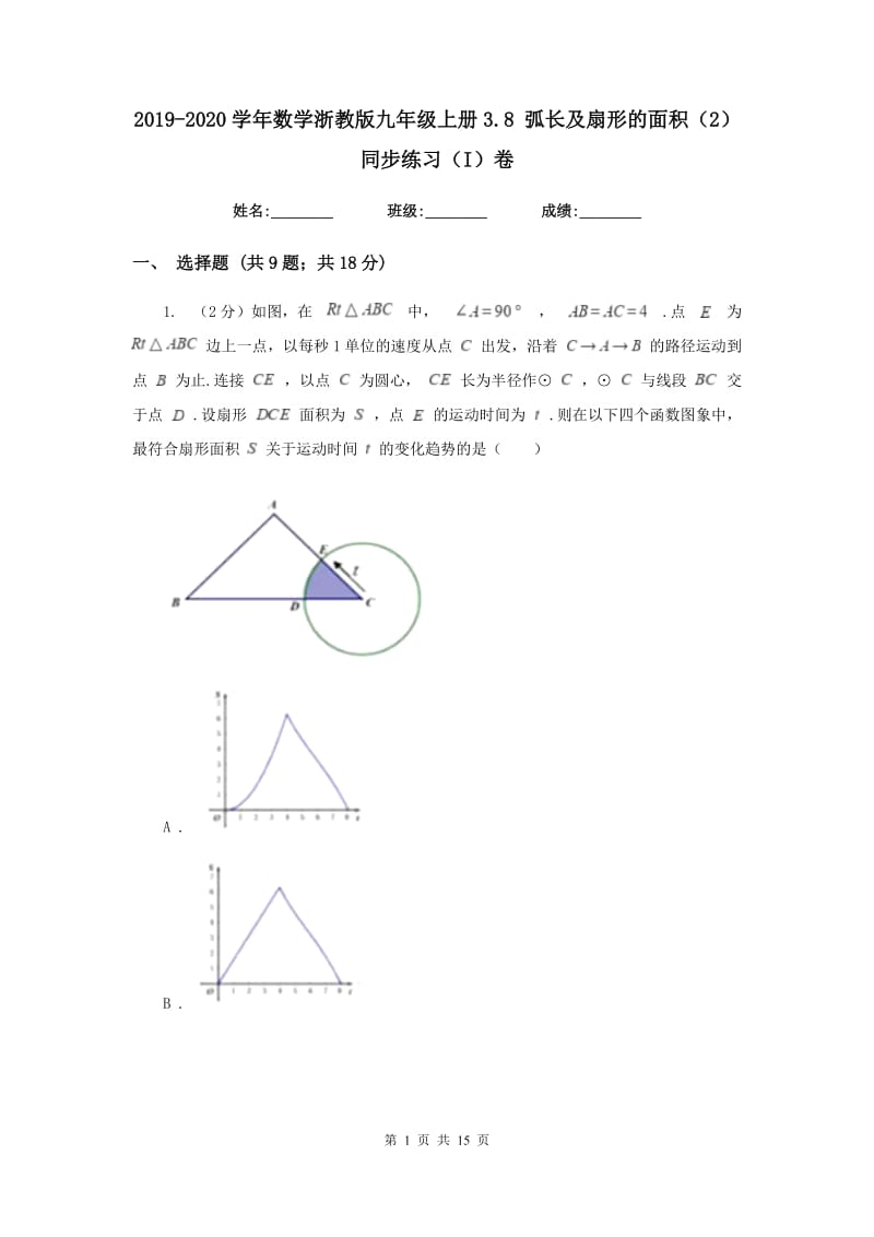 2019-2020学年数学浙教版九年级上册3.8弧长及扇形的面积（2）同步练习（I）卷.doc_第1页