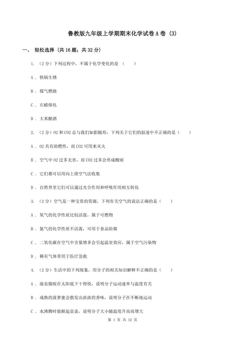 鲁教版九年级上学期期末化学试卷A卷 (3).doc_第1页