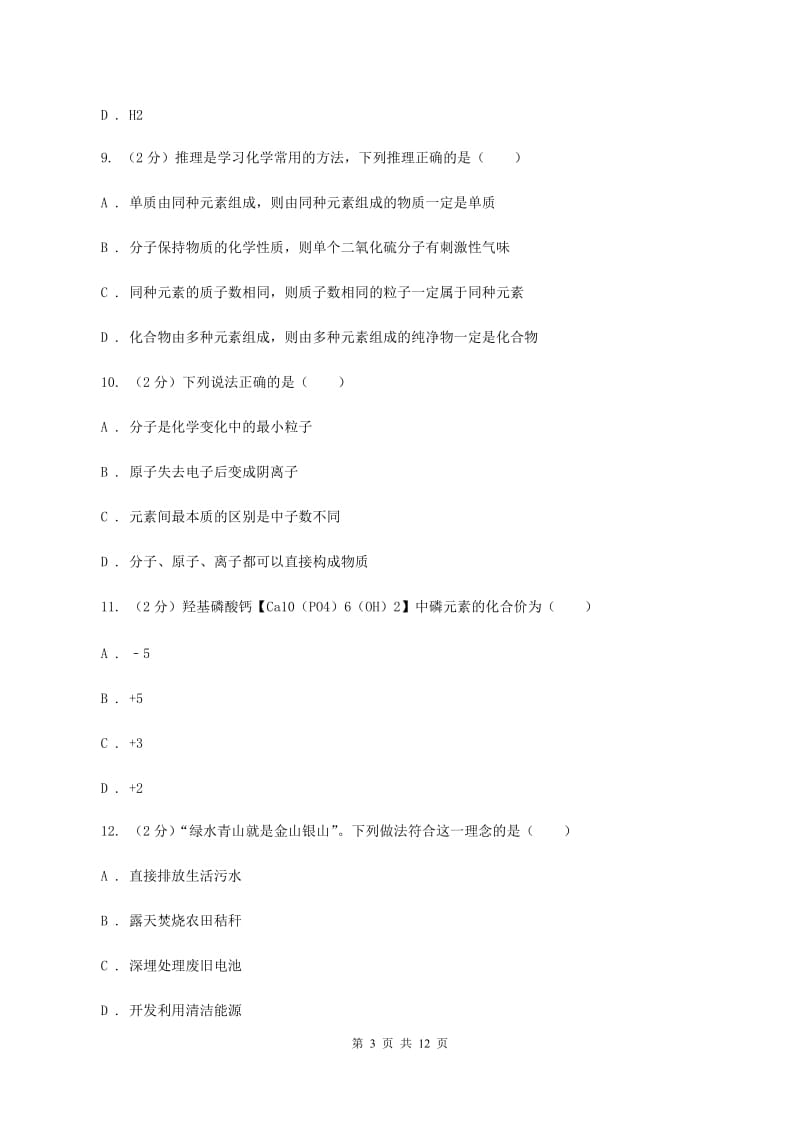 鲁教版九年级上学期期末化学试卷A卷 (3).doc_第3页