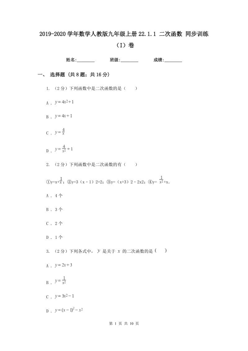 2019-2020学年数学人教版九年级上册22.1.1二次函数同步训练（I）卷.doc_第1页