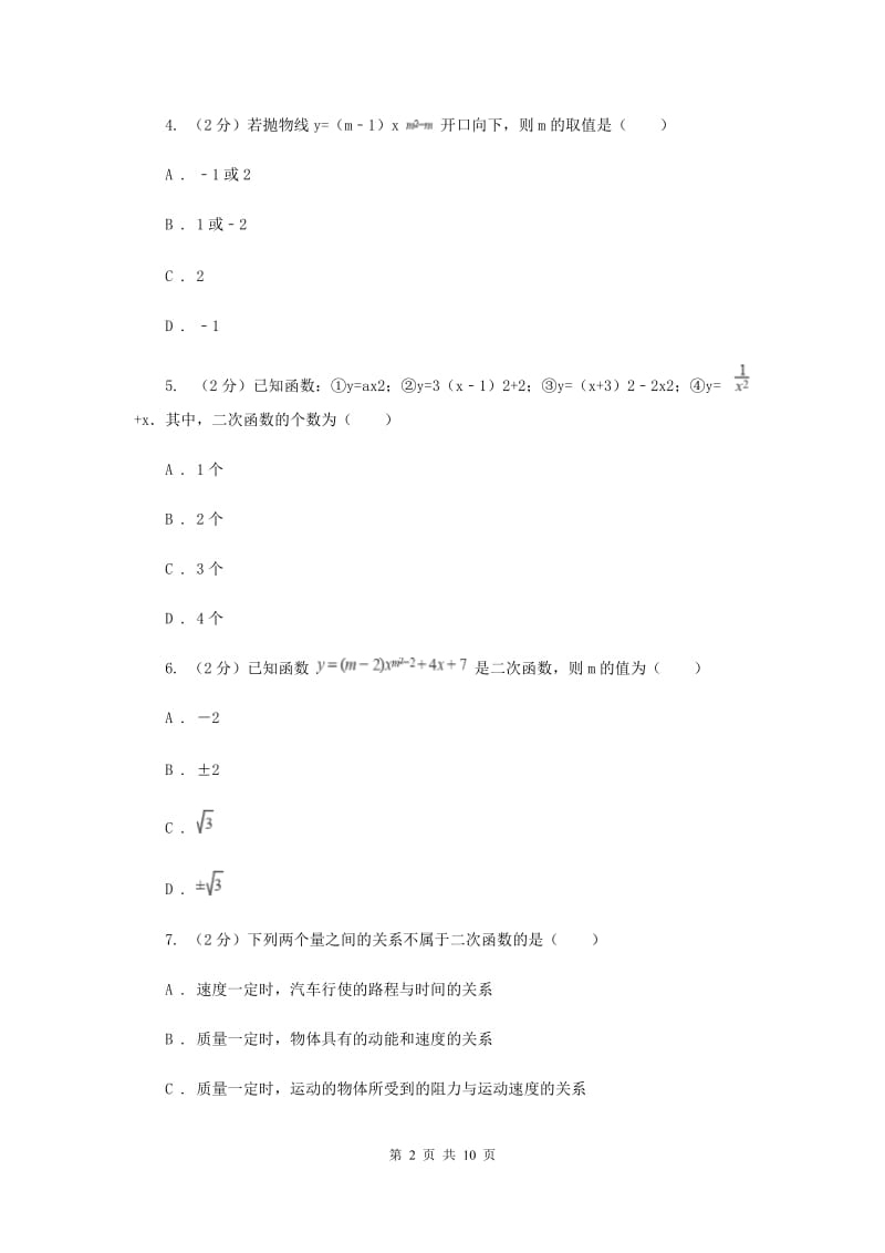 2019-2020学年数学人教版九年级上册22.1.1二次函数同步训练（I）卷.doc_第2页