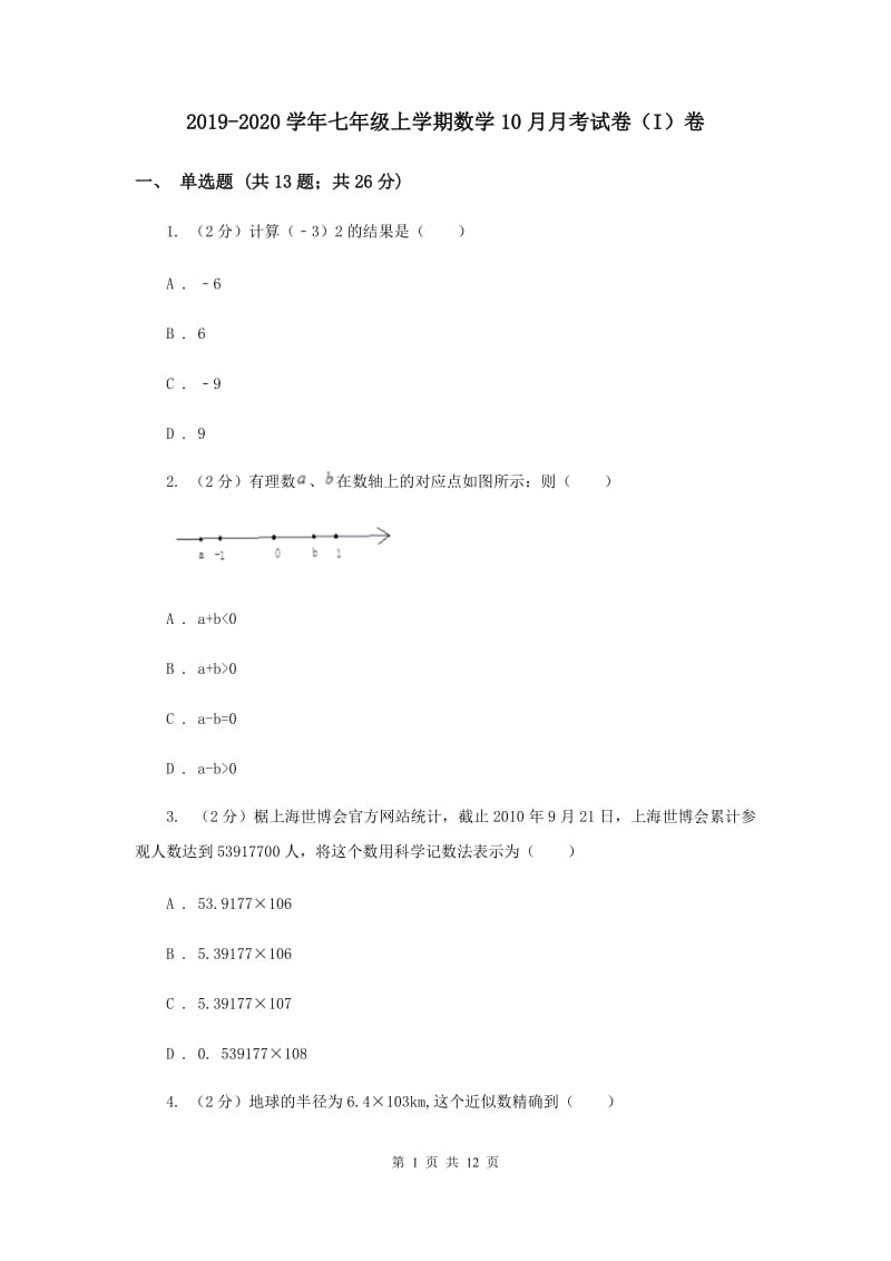 2019-2020学年七年级上学期数学10月月考试卷（I）卷.doc_第1页