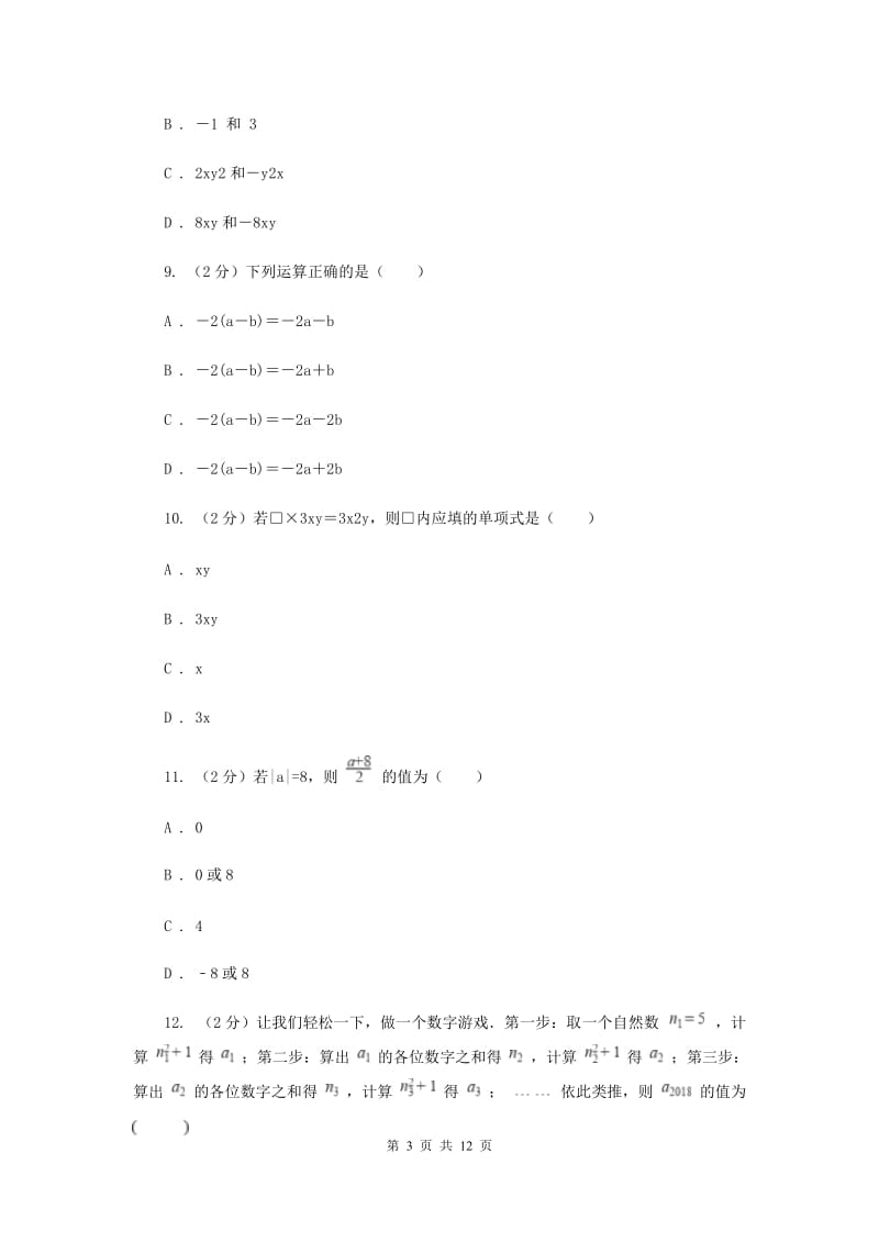 2019-2020学年七年级上学期数学10月月考试卷（I）卷.doc_第3页