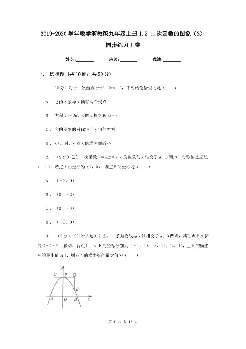 2019-2020学年数学浙教版九年级上册1.2二次函数的图象（3）同步练习I卷.doc_第1页