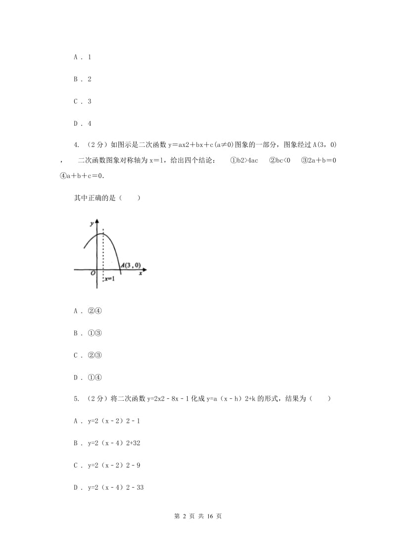 2019-2020学年数学浙教版九年级上册1.2二次函数的图象（3）同步练习I卷.doc_第2页
