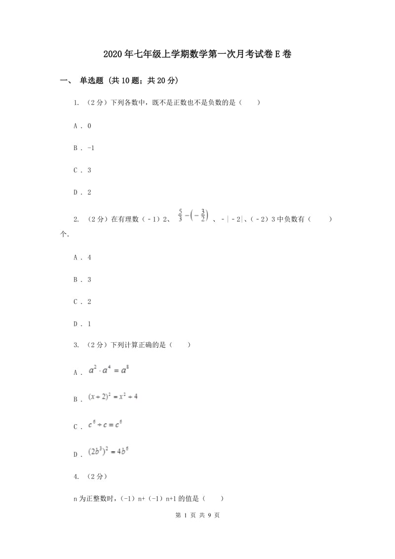 2020年七年级上学期数学第一次月考试卷E卷.doc_第1页