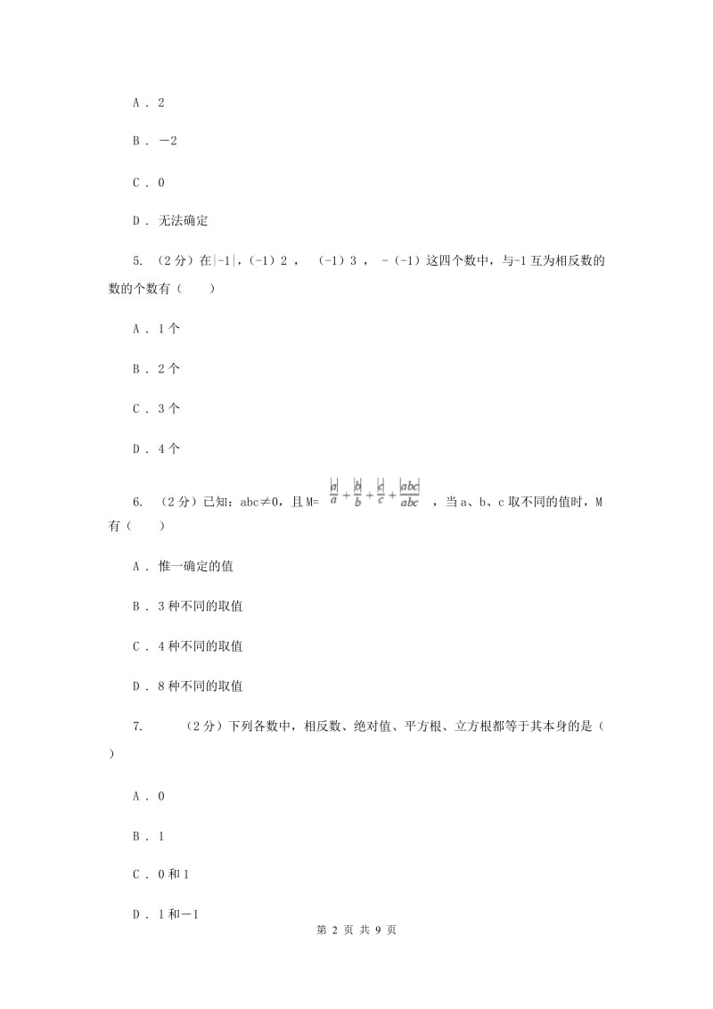 2020年七年级上学期数学第一次月考试卷E卷.doc_第2页