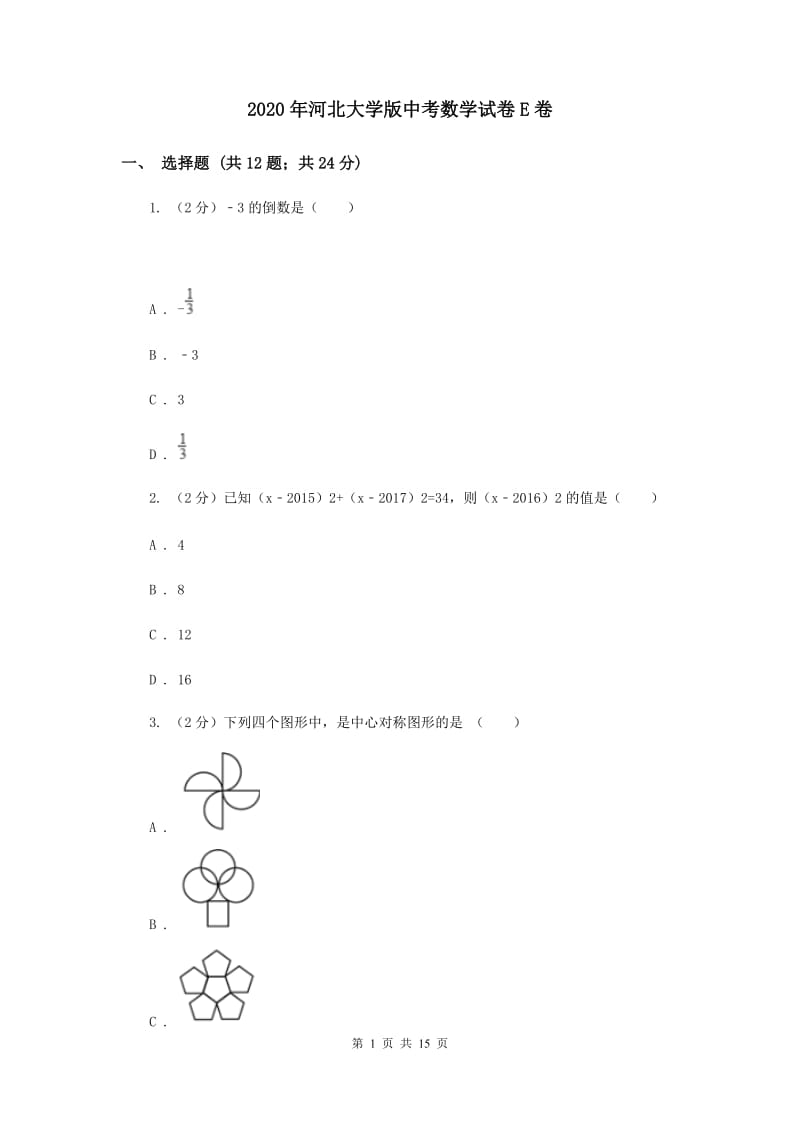 2020年河北大学版中考数学试卷E卷.doc_第1页