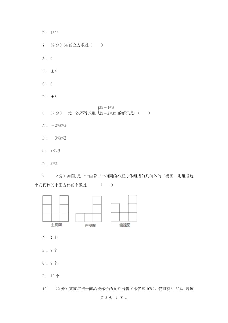 2020年河北大学版中考数学试卷E卷.doc_第3页