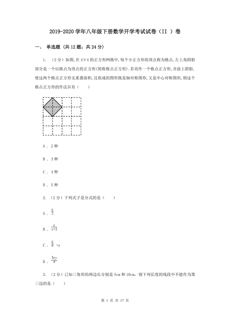 2019-2020学年八年级下册数学开学考试试卷（II ）卷.doc_第1页