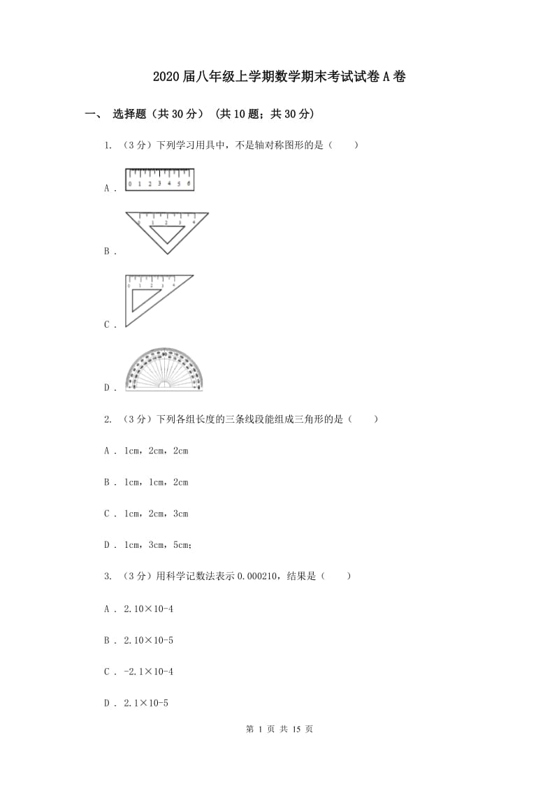 2020届八年级上学期数学期末考试试卷A卷.doc_第1页