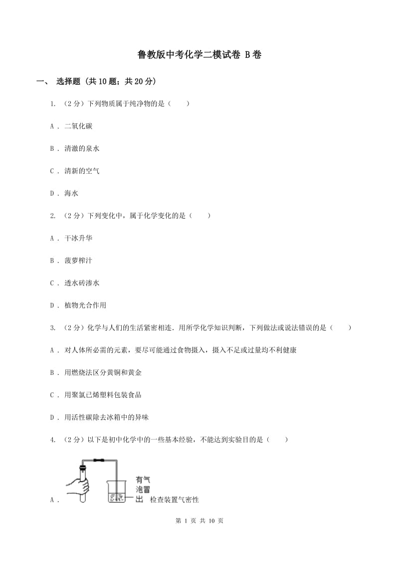 鲁教版中考化学二模试卷 B卷.doc_第1页