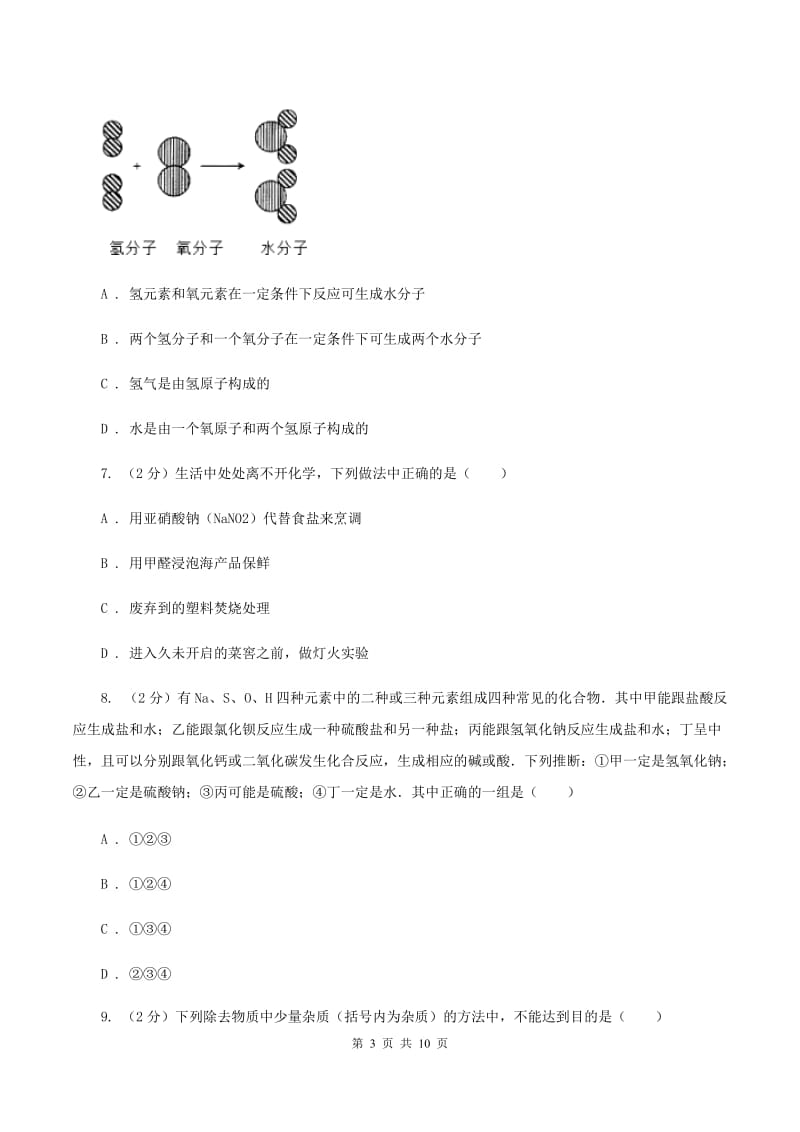 鲁教版中考化学二模试卷 B卷.doc_第3页