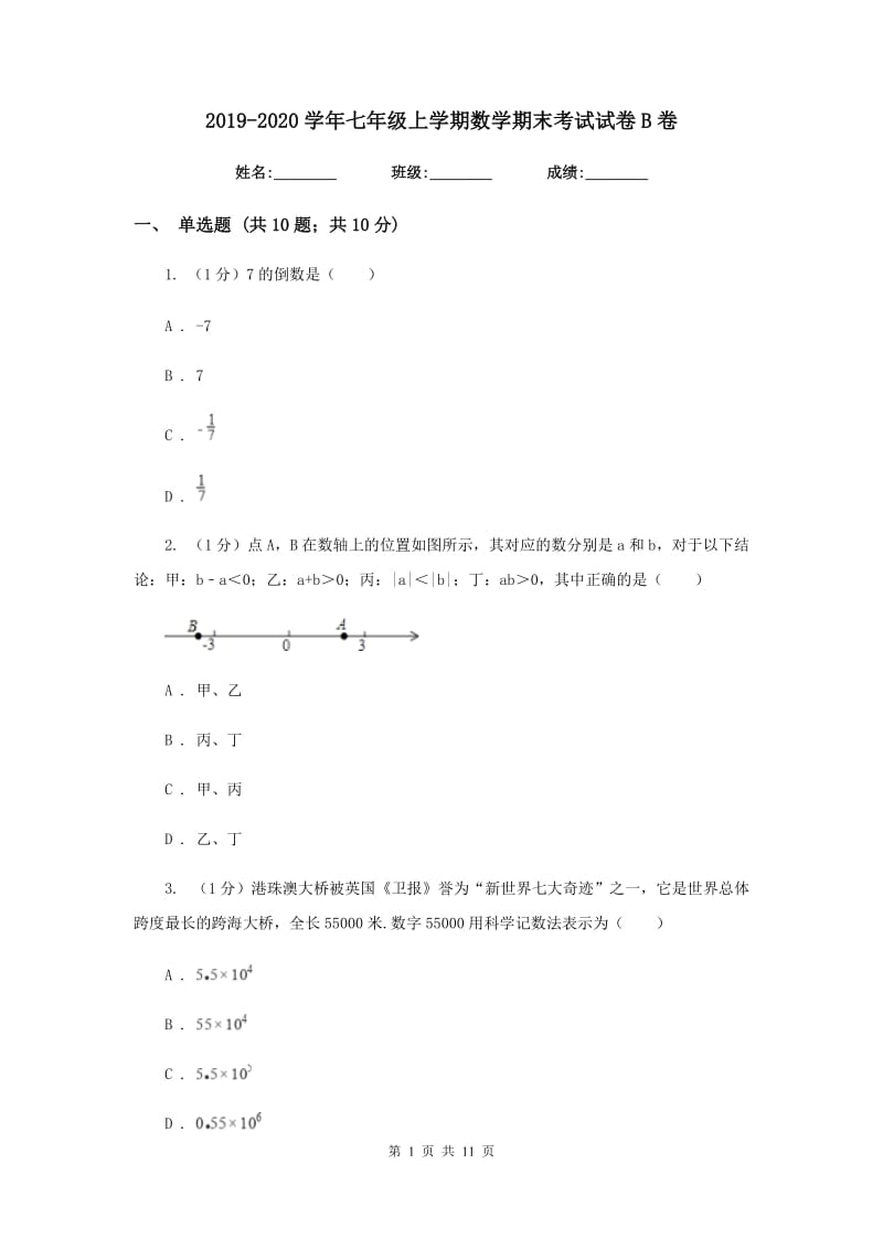 2019-2020学年七年级上学期数学期末考试试卷B卷 (3).doc_第1页